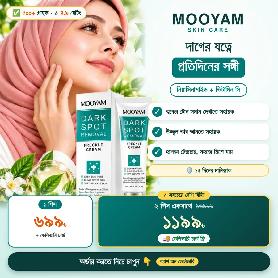 MOOYAM ক্রিম: ১টি ৬৯৯ টাকা, ২টি ১১৯৯ টাকা, ডেলিভারি ফ্রি