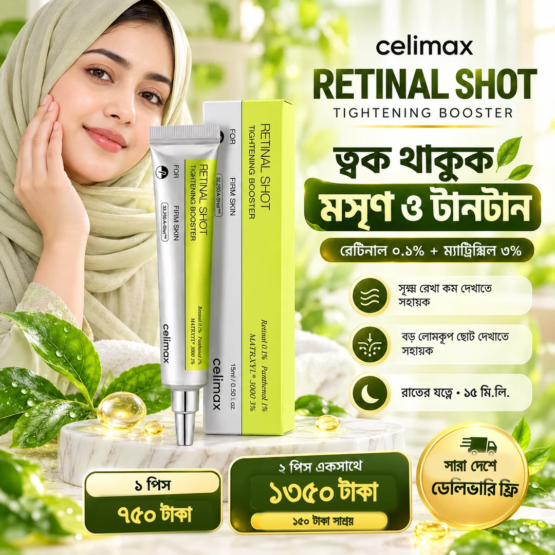 CELIMAX Retinal Shot: ১ পিস ৭৫০ টাকা, ২ পিস ১৩৫০ টাকা, ডেলিভারি ফ্রি