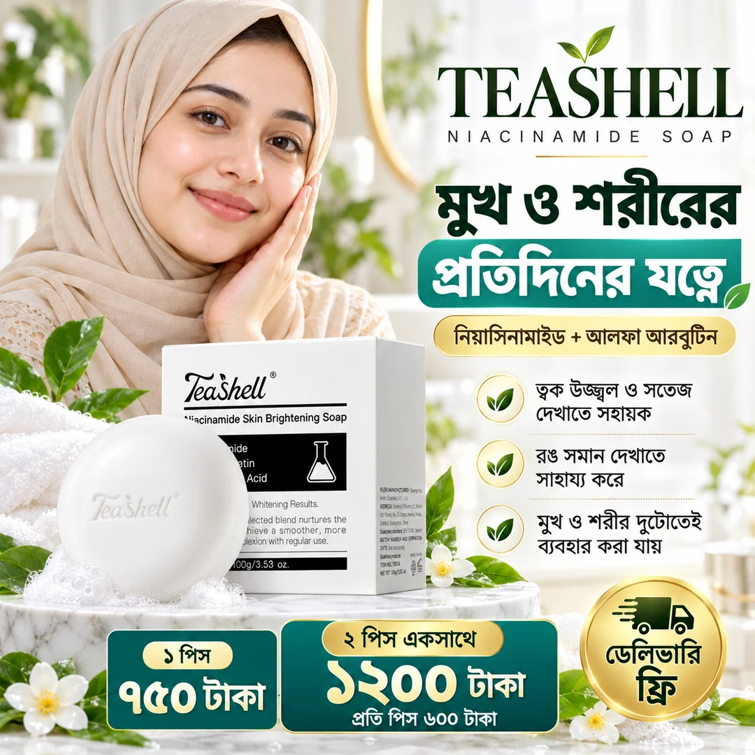 TeaShell নিয়াসিনামাইড সাবান: ১ পিস ৭৪৯ টাকা, ২ পিস ১১৯৯ টাকা, ডেলিভারি ফ্রি
